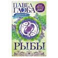 russische bücher: Павел Глоба - Рыбы. Астрологический прогноз на 2017 год