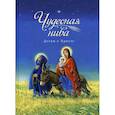 russische bücher: Посадский Н.С. - Чудесная нива. Детям о Христе