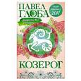 russische bücher: Павел Глоба - Козерог. Астрологический прогноз на 2017 год