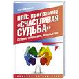russische bücher: Ковалев Сергей - НЛП: программа «Счастливая судьба». Ставим, запускаем, используем!