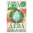 russische bücher: Павел Глоба - Дева. Астрологический прогноз на 2017 год