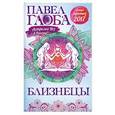 russische bücher: Павел Глоба - Близнецы. Астрологический прогноз на 2017 год