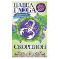 russische bücher: Павел Глоба - Скорпион. Астрологический прогноз на 2017 год