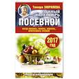 russische bücher: Зюрняева Тамара - Лунный посевной календарь. Когда посеять, полить, собрать, приготовить урожай. 2017 год