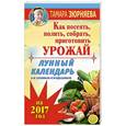 russische bücher: Зюрняева Тамара - Лунный календарь для дачников и огородников на 2017 год. Как посеять полить, собрать, приготовить урожай