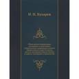 russische bücher: Бухарев И. Н. - Объяснения ежедневных домашних и некоторых повременных церковных молитв православного христианина, десяти заповедей Закона Божия и девяти заповедей о блаженстве