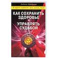 russische bücher: Серебрякова Людмила Андреевна - Как сохранить здоровье и управлять судьбой