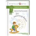 russische bücher: Николаева Елена - Воспитание без манипулирования