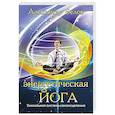 Энергетическая йога. Уникальная система самоисцеления