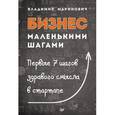 russische bücher: Маринович Владимир - Бизнес маленькими шагами