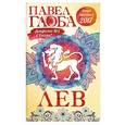 russische bücher: Павел Глоба - Лев. Астрологический прогноз на 2017 год