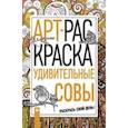 russische bücher:  - Удивительные совы: книжка-раскраска