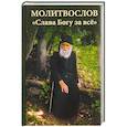 russische bücher:  - Молитвослов "Слава Богу за всё" (с псалмами)