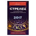 russische bücher: Алексей Кульков - Стрелец. 2017. Астропрогноз повышенной точности со звездными картами на каждый месяц