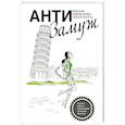 russische bücher: Черткова А.С. - Анти-замуж, или Как найти мужчину своей мечты