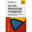 russische bücher: Фокс Д. - Как стать первоклассным руководителем. Правила привлечения и удержания лучших специалистов