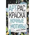 russische bücher:  - Ночные мотивы: книжка-раскраска