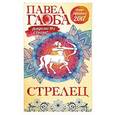 russische bücher: Павел Глоба - Стрелец. Астрологический прогноз на 2017 год