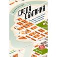 russische bücher: Эллард К. - Среда обитания. Как архитектура влияет на наше поведение и самочувствие