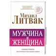 russische bücher: Литвак М.Е. - Мужчина и женщина