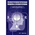 russische bücher: Дехтяр И.Г. - Психотерапевтическая мишень в психотерапии