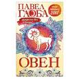 russische bücher: Павел Глоба - Овен. Астрологический прогноз на 2017 год
