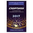 russische bücher: Алексей Кульков - Скорпион. 2017. Астропрогноз повышенной точности со звездными картами на каждый месяц