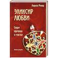 russische bücher: Лариса Ренар - Эликсир любви