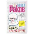 russische bücher: Раков Павел - Кодекс умной дуры