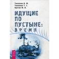 russische bücher: Тихоплав В.Ю. и др. - Идущие по пустыне: время