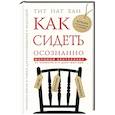 russische bücher: Тит Нат Хан - Как сидеть осознанно