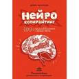 russische bücher: Каплунов Д. - Нейрокопирайтинг. 100+ приёмов влияния с помощью текста