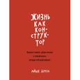 russische bücher: Берсел А. - Жизнь как конструктор. Выдели главное, убери лишнее и создай жизнь, которая тебя вдохновляет