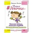 russische bücher: Милейко М.В. - Ваша девочка - больше тепла, меньше нервов! Как получать удовольствие, воспитывая дочь