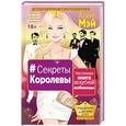 russische bücher: Мэй Алекс - Секреты Королевы. Настольная книга искусной любовницы