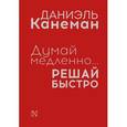 russische bücher: Канеман Д. - Думай медленно... Решай быстро