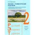russische bücher: Вохмина Л.Л. - Русский - Экзамен - Туризм. РЭТ-2. Лексико-грамматический практикум к чебному комплексу по русскому языку как иностранному в сфере международного туризма