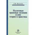 russische bücher: Власенко Л.В. - Налоговые правовые позиции судов: теория и практика
