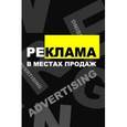 russische bücher: Колышкина Т.Б. - Реклама в местах продаж