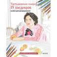 russische bücher:  - Третьяковская галерея. 15 шедевров