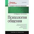 russische bücher: Чернова Г Р - Психология общения: Учебное пособие. Стандарт третьего поколения