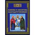 russische bücher: Сост. Тихомиров М.Ю. - Каноны и молитвы благодарственные