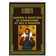 russische bücher: Сост. Тихомиров М.Ю. - Каноны и молитвы об избавлении от бед и скорбей