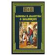 russische bücher: Сост. Тихомиров М.Ю. - Каноны и молитвы о болящих