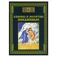 russische bücher: Сост. Тихомиров М.Ю. - Каноны и молитвы покаянные