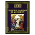 russische bücher: Тихомиров М.Ю. - Каноны и молитвы об усопших