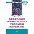 russische bücher: Хоружий Л.И., Дейч У.Ю. - Развитие бухгалтерского учета финансовых результатов от биотрансформации биологических активов: Монография