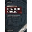 russische bücher: Роуч М.Г. - Огранщик алмаза