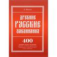 russische bücher: Майков Л.Н. - Древние русские заклинания. 400 заговоров, молитв, заклинаний: любовных, лечебных, промысловых, защищающих человека от порчи, сглаза, воровства