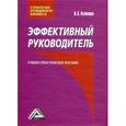 russische bücher: Кузнецов И.Н - Эффективный руководитель